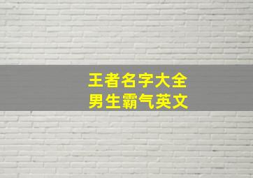 王者名字大全 男生霸气英文